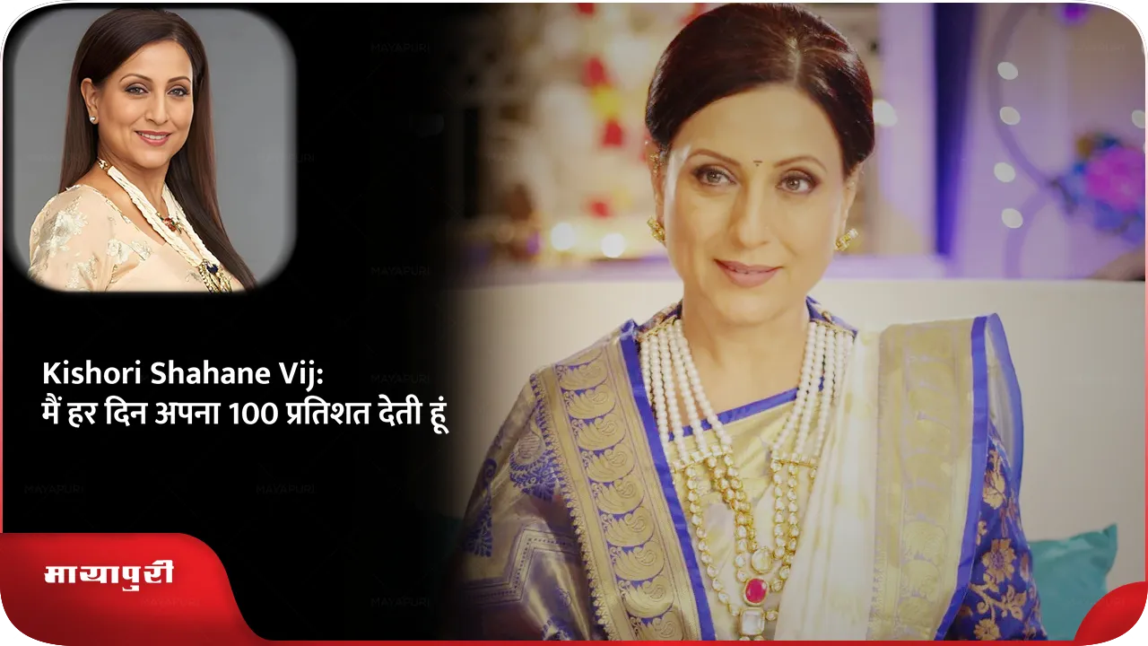 Every day I give my hundred percent so that Babita Ahuja will be remembered for years to come says Kishori Shahane Vij