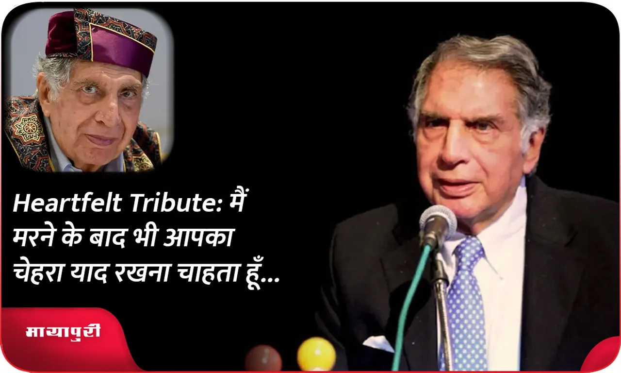 Heartfelt Tribute मैं मरने के बाद भी आपका चेहरा याद रखना चाहता हूँ...