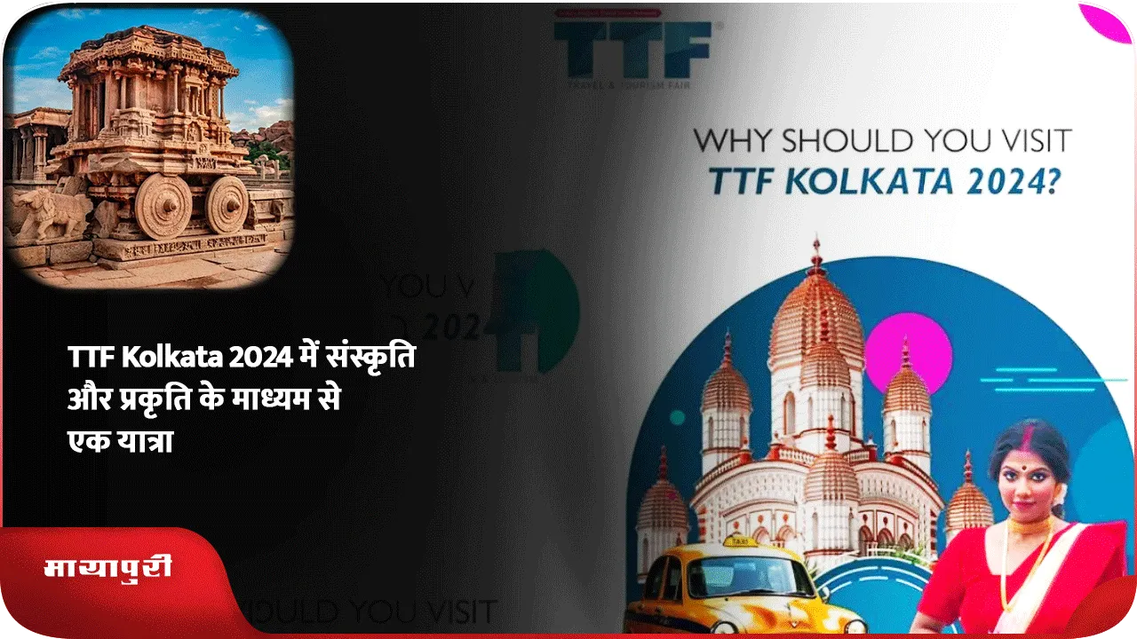 TTF Kolkata 2024 में संस्कृति और प्रकृति के माध्यम से एक यात्रा
