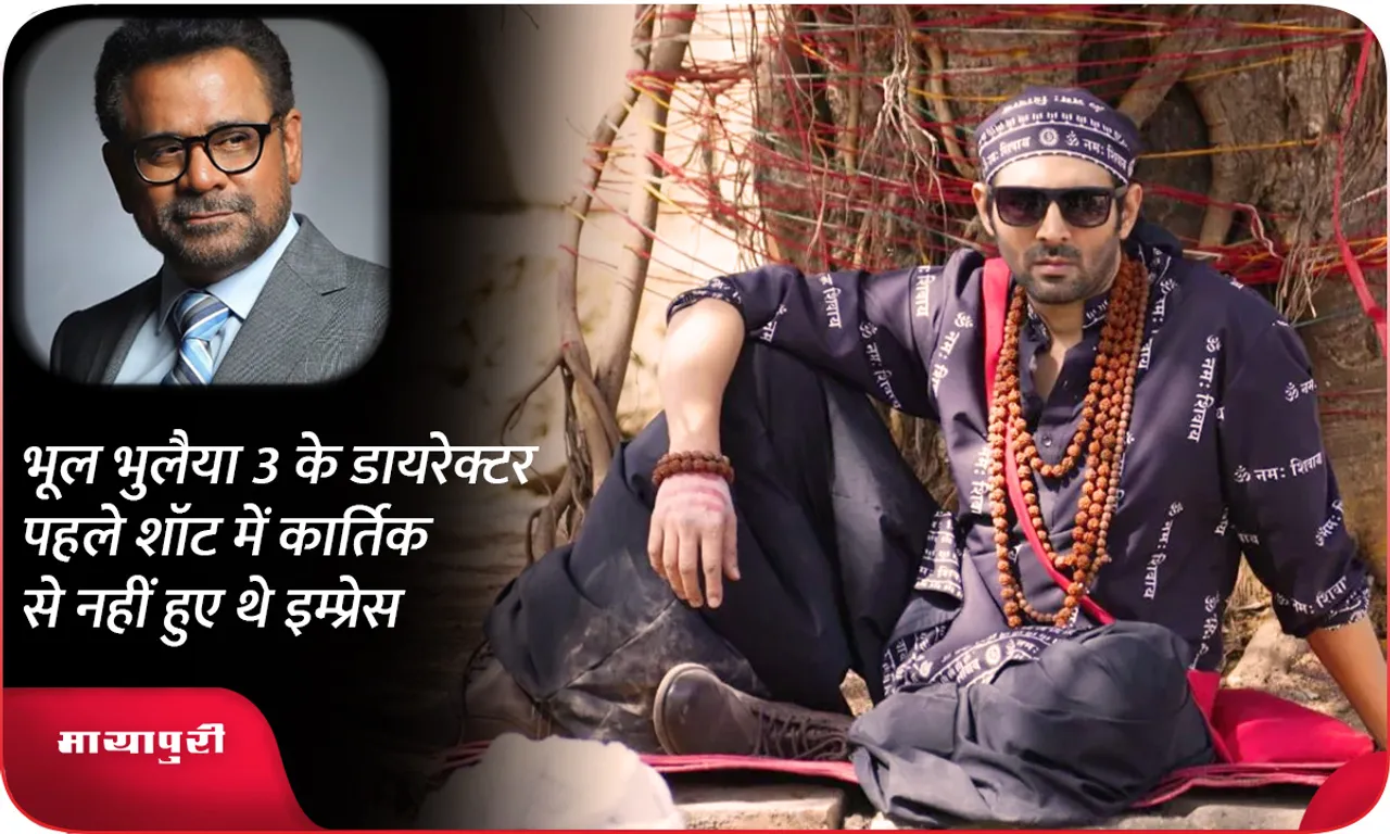 Bhool Bhulaiyaa 3 director was not impressed with Kartik in the first shot
