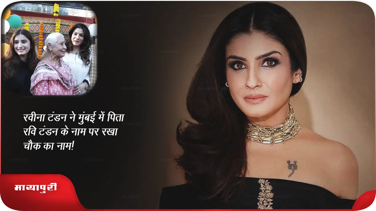 Raveena Tandon father Ravi Tandon