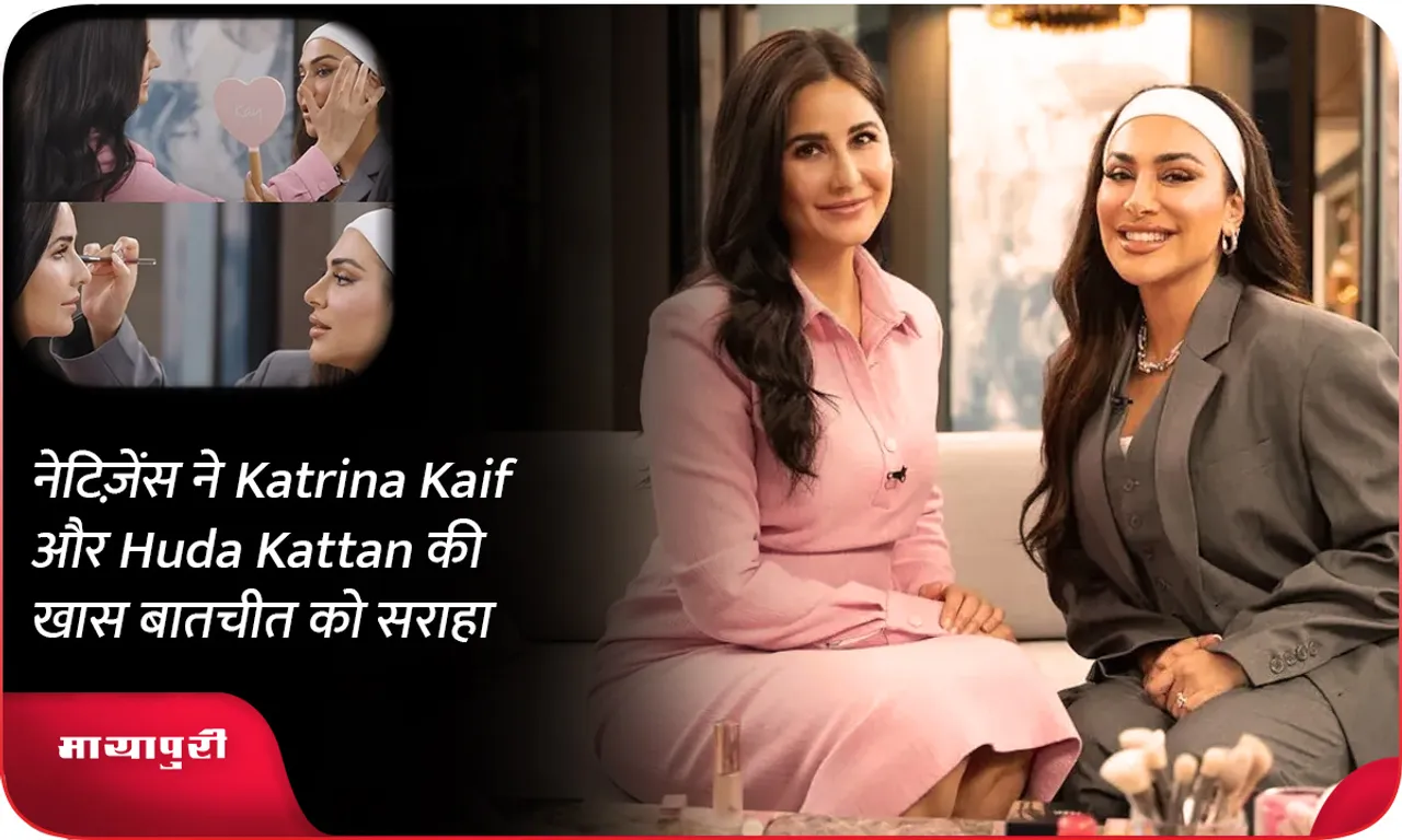 नेटिज़ेंस ने Katrina Kaif और Huda Kattan की खास बातचीत को सराहा