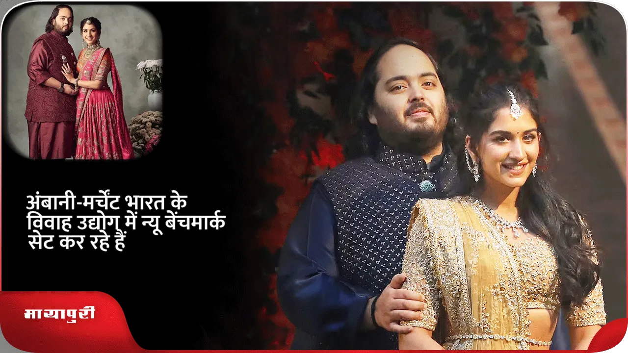 अंबानी-मर्चेंट भारत के विवाह उद्योग में न्यू बेंचमार्क सेट कर रहे हैं