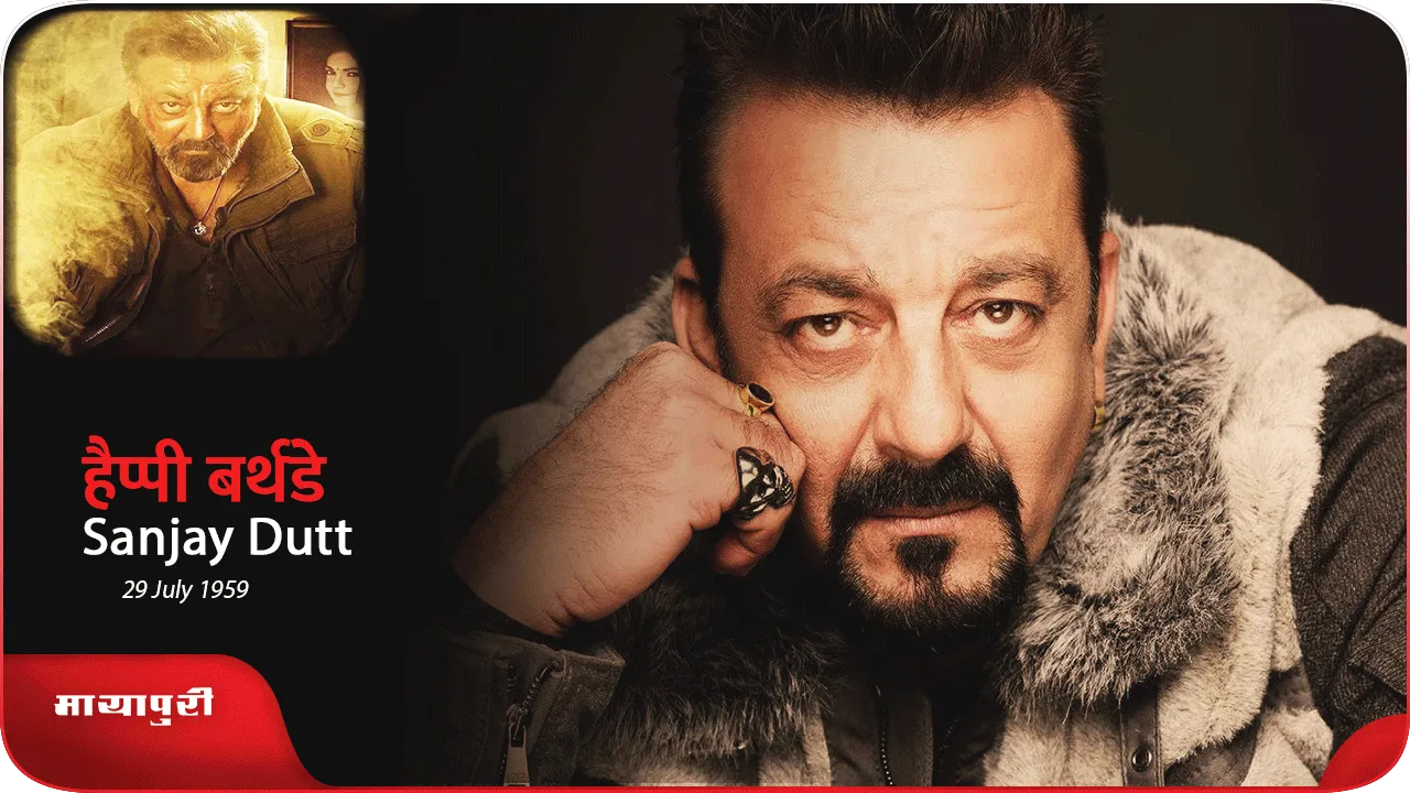 Sanjay Dutt Birthday Special संजय दत्त की गाथा जो चलती जा रही हैं