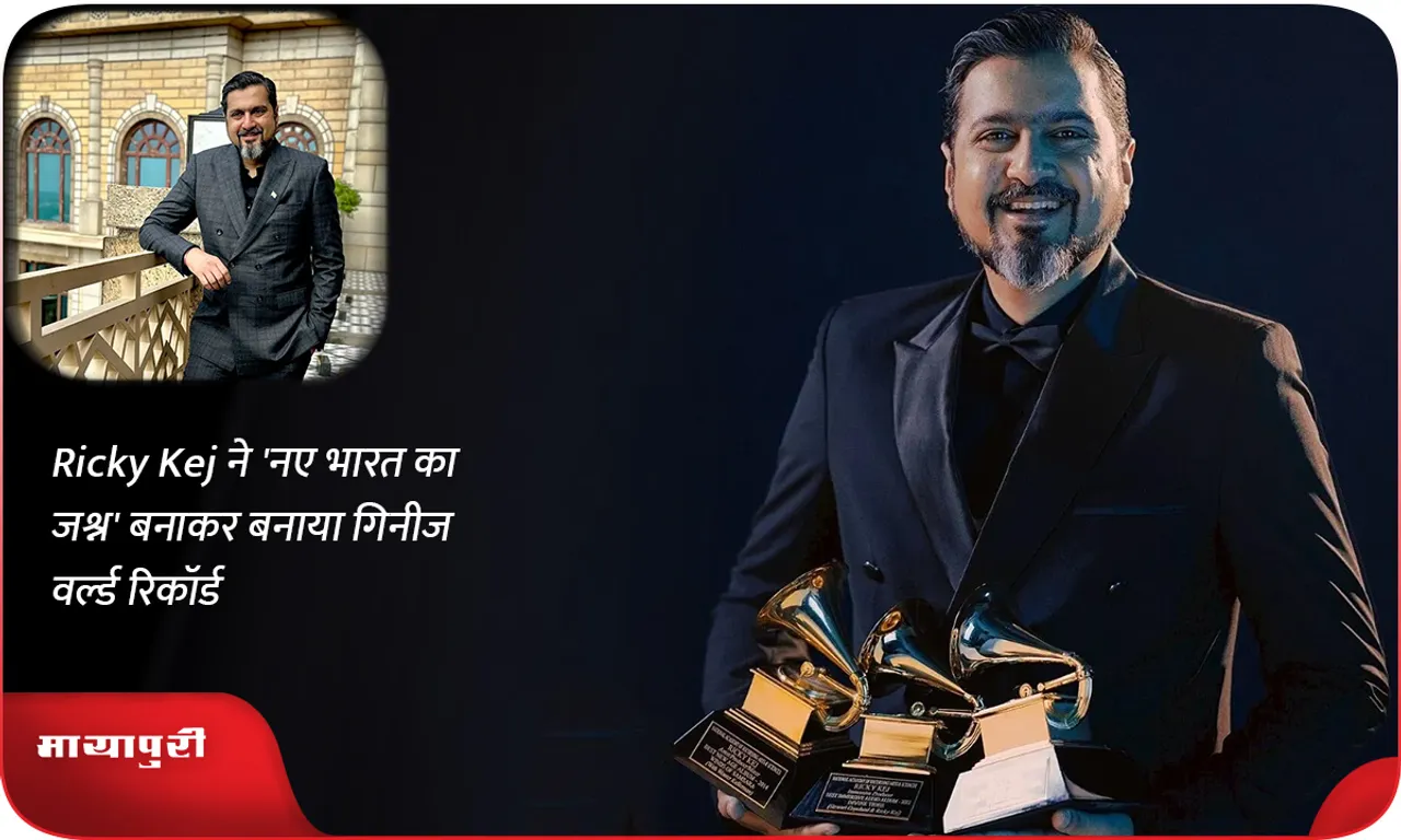 Ricky Kej ने 'नए भारत का जश्न' बनाकर बनाया गिनीज वर्ल्ड रिकॉर्ड
