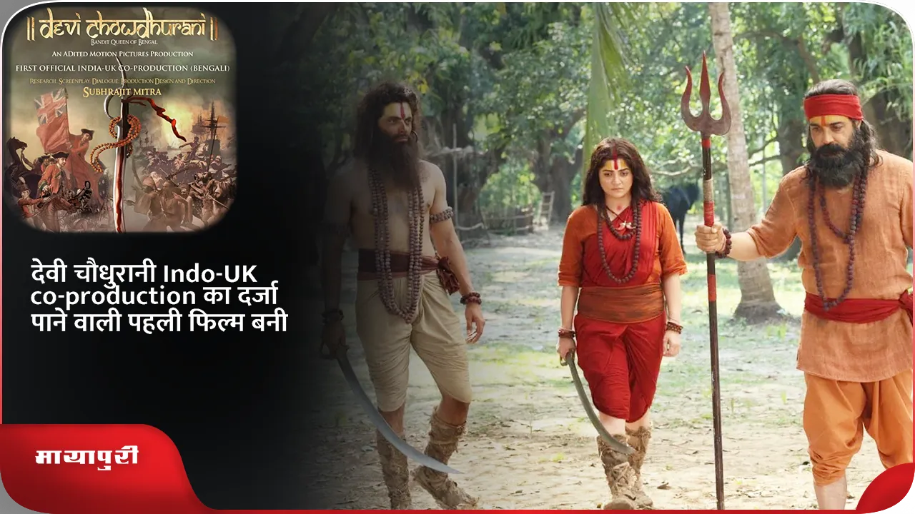 Devi Chowdhurani becomes the first Bengali film to secure official Indo UK co production status from both governments