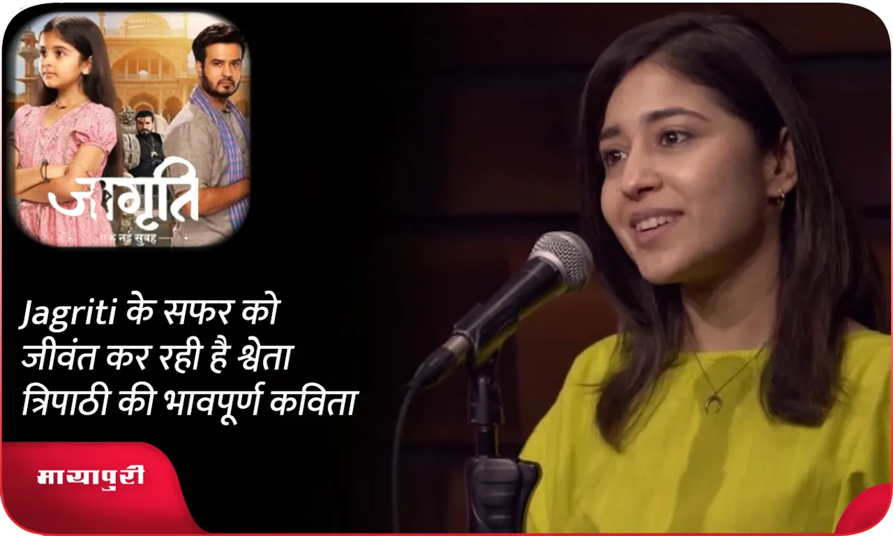 Jagriti के सफर को जीवंत कर रही है श्वेता त्रिपाठी की भावपूर्ण कविता
