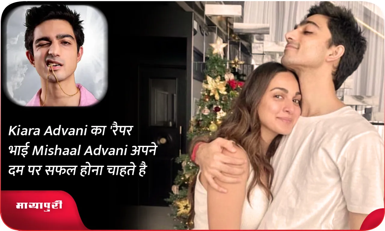Kiara Advani का 'रैपर भाई Mishaal Advani अपने दम पर सफल होना चाहते है