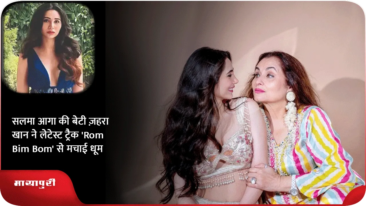 सलमा आगा की बेटी ज़हरा खान ने लेटेस्ट ट्रैक 'Rom Bim Bom' से मचाई धूम