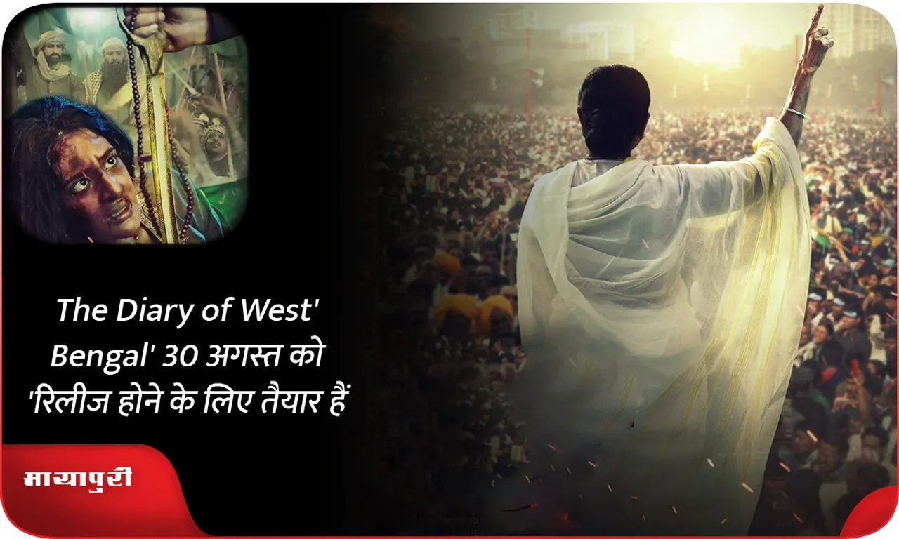 'The Diary of West Bengal' 30 अगस्त को रिलीज होने के लिए तैयार हैं