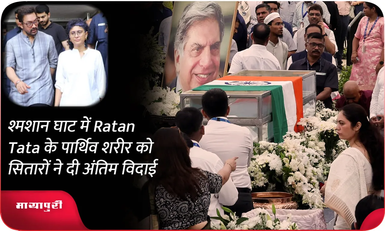 श्मशान घाट में Ratan Tata के पार्थिव शरीर को सितारों ने दी अंतिम विदाई