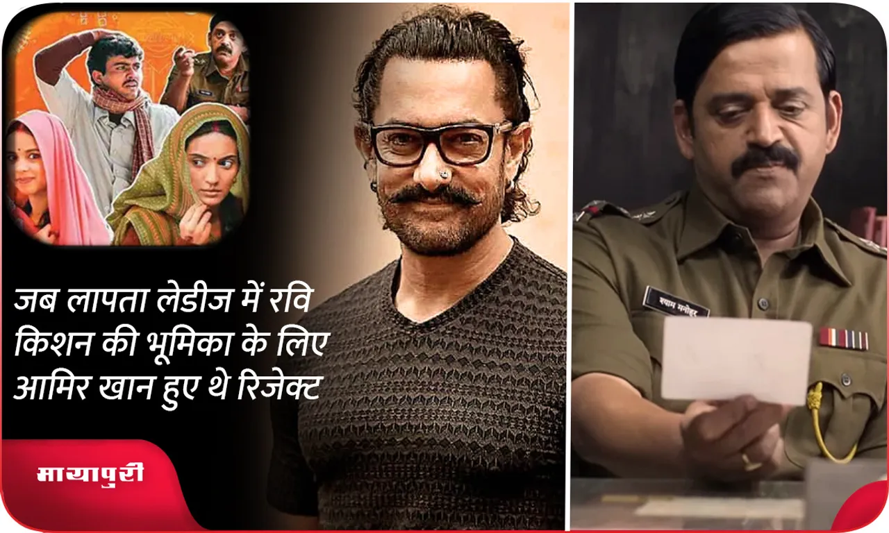 Aamir Khan Auditioned For Ravi Kishan Role In Laapataa Ladies Got Rejected