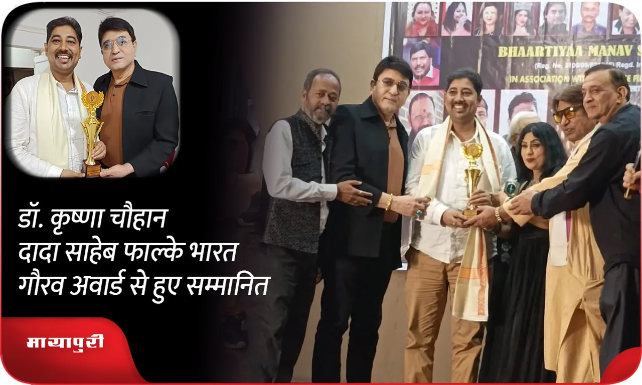 डॉ. कृष्णा चौहान दादा साहेब फाल्के भारत गौरव अवार्ड से हुए सम्मानित