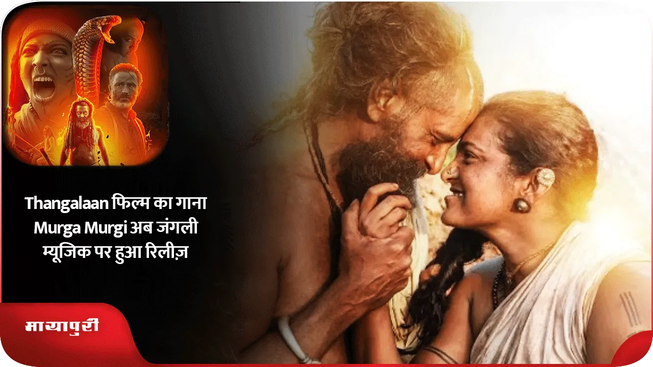 Thangalaan फिल्म का गाना Murga Murgi अब जंगली म्यूजिक पर हुआ रिलीज़