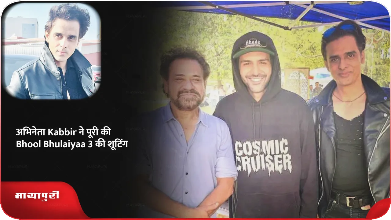 Actor Kabbir completed the Shooting of Bhool Bhulaiyaa 3 with Kartik Aaryan