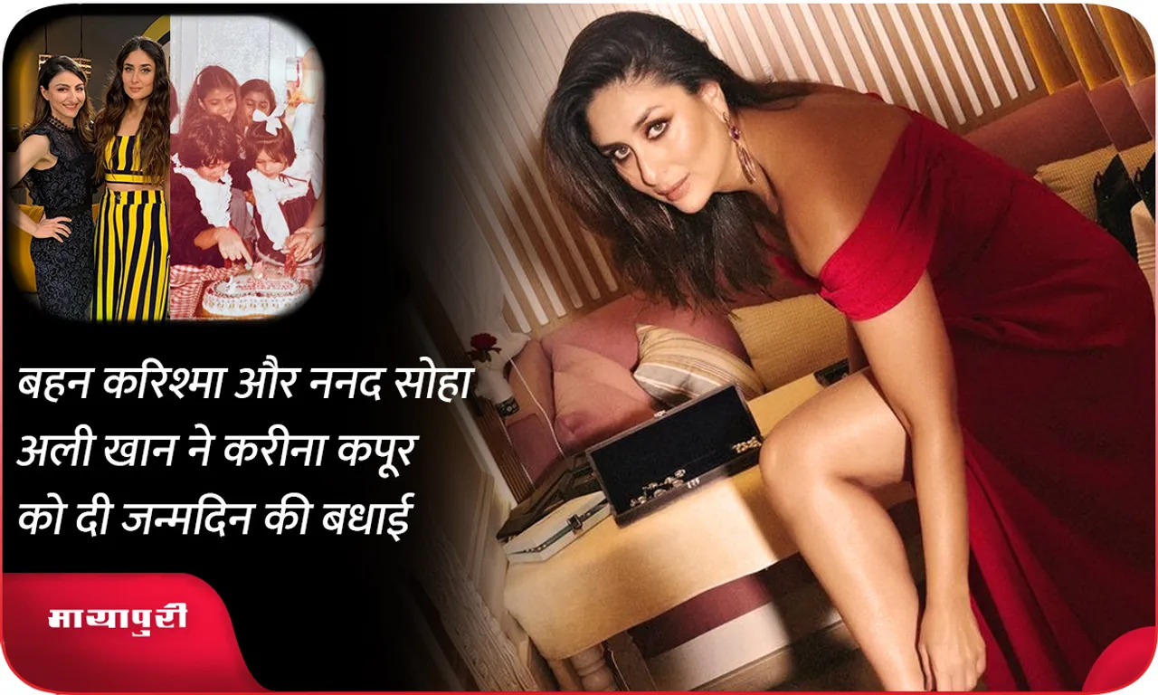 Karisma Kapoor andSoha Ali Khan wished Kareena Kapoor on her birthday