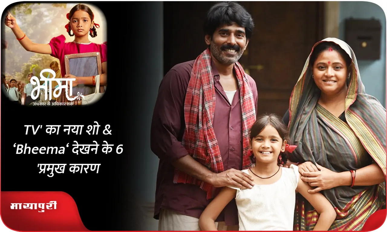 &TV' का नया शो ‘Bheema‘ देखने के 6 प्रमुख कारण
