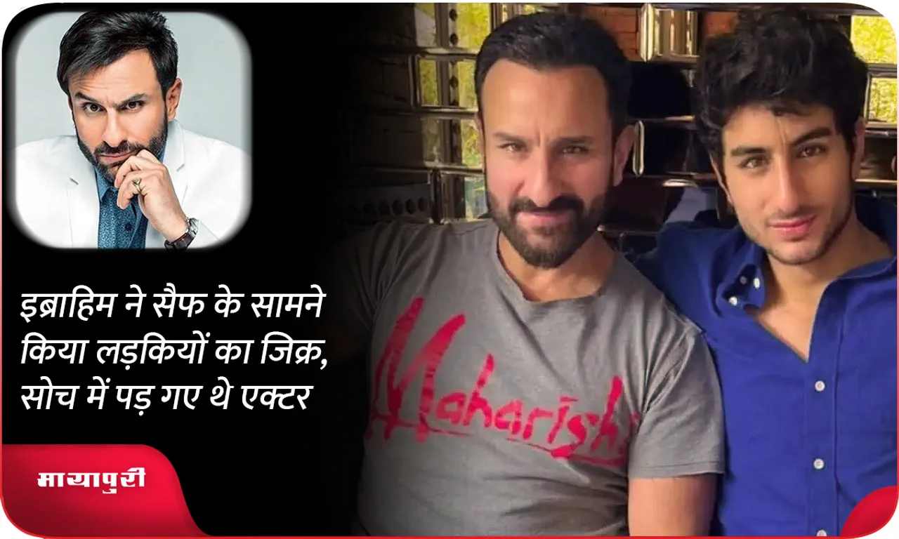 Ibrahim mentioned girls in front of Saif, the actor was left thinking