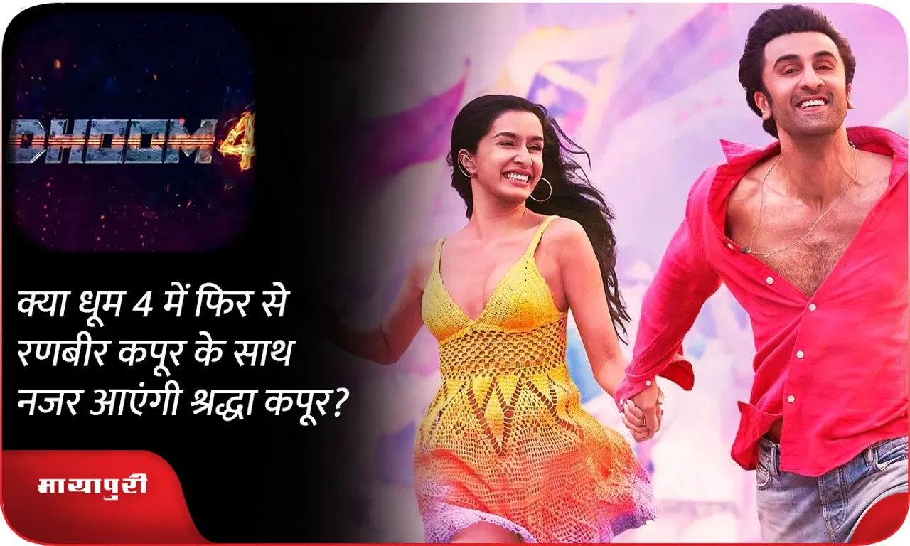 Will Shraddha Kapoor be seen with Ranbir Kapoor again in Dhoom 4?