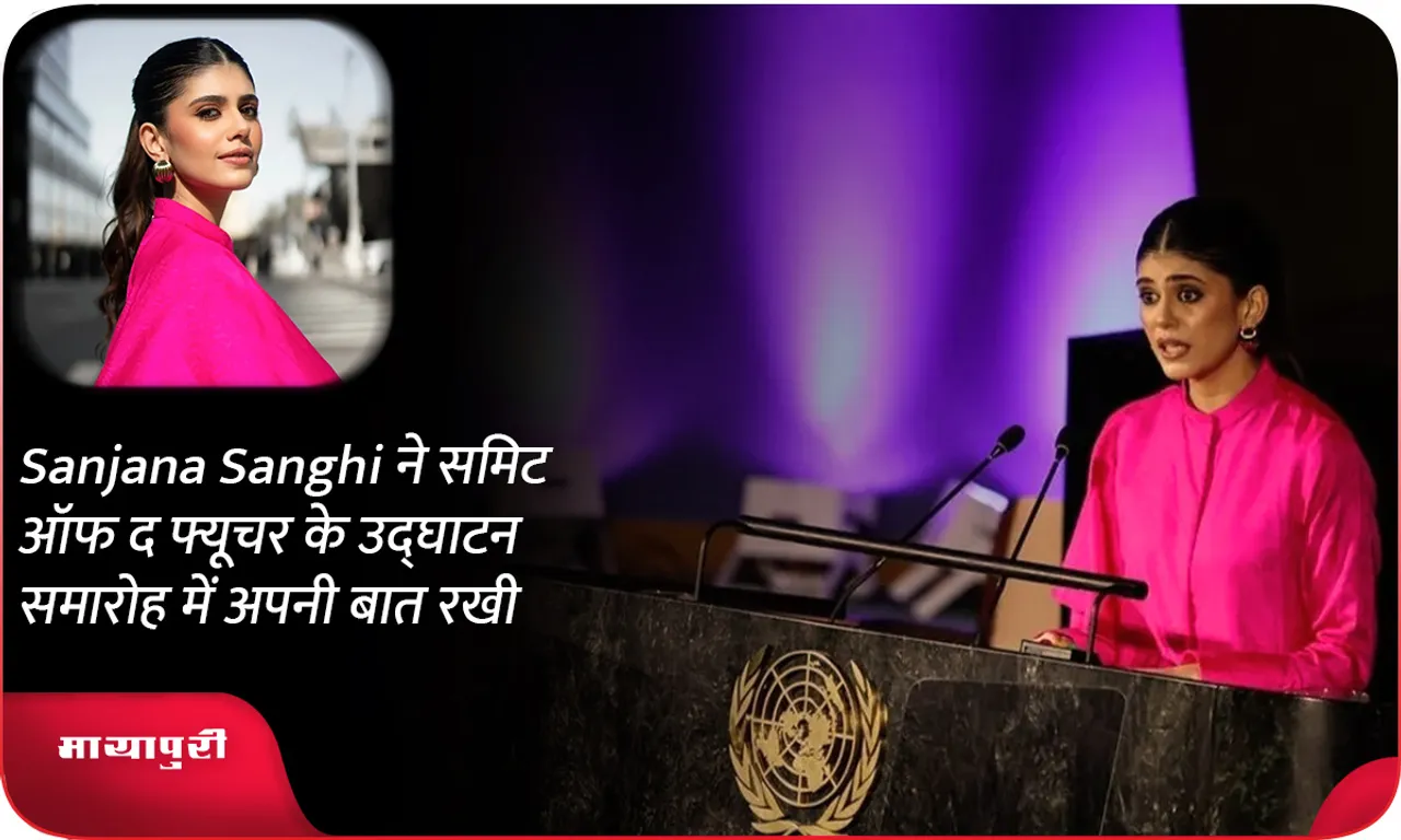 Sanjana Sanghi ने समिट ऑफ द फ्यूचर के उद्घाटन समारोह में अपनी बात रखी