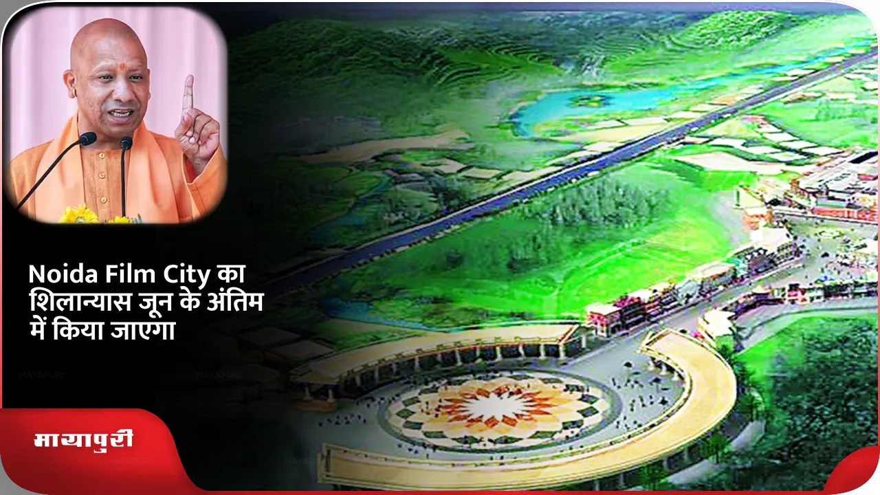 The foundation stone of Noida Film City will be laid in the last week of June
