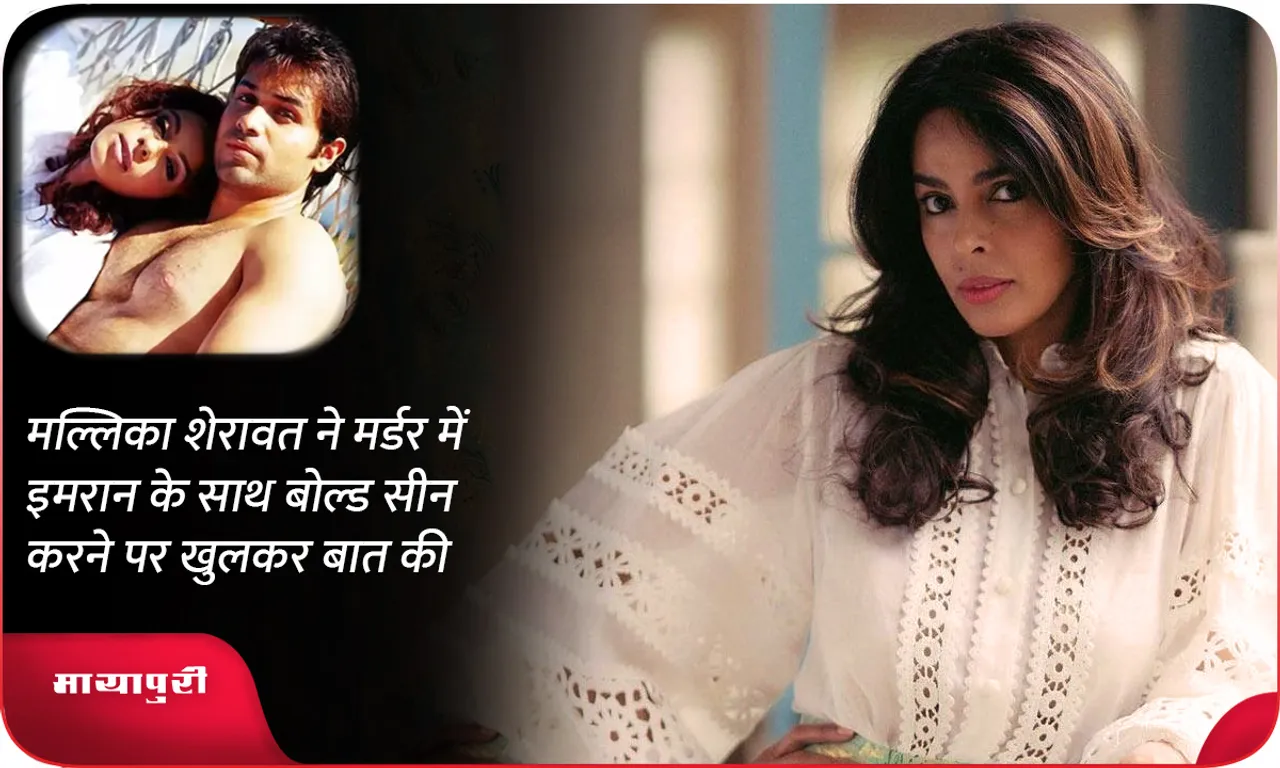 Mallika Sherawat talks openly about doing bold scenes with Emraan in Murder