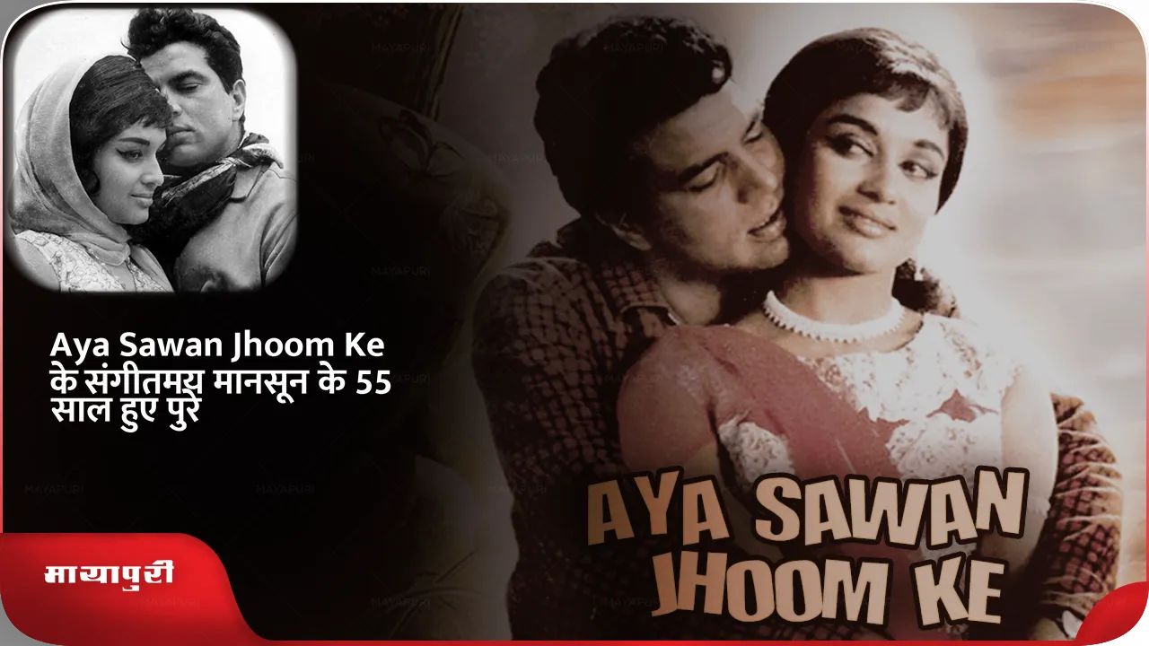 55 years of the Musical Monsoon of Aya Sawan Jhoom Ke