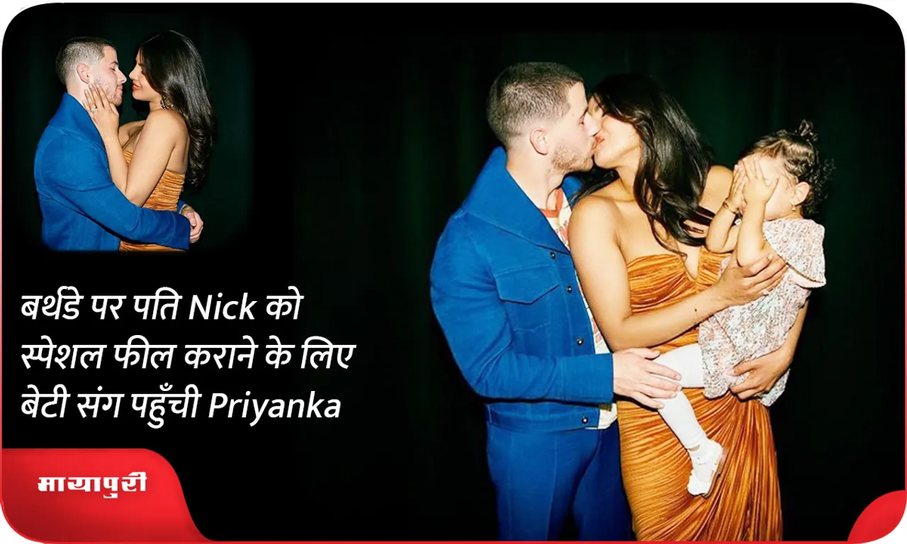 बर्थडे पर पति Nick को स्पेशल फील कराने के लिए बेटी संग पहुँची Priyanka