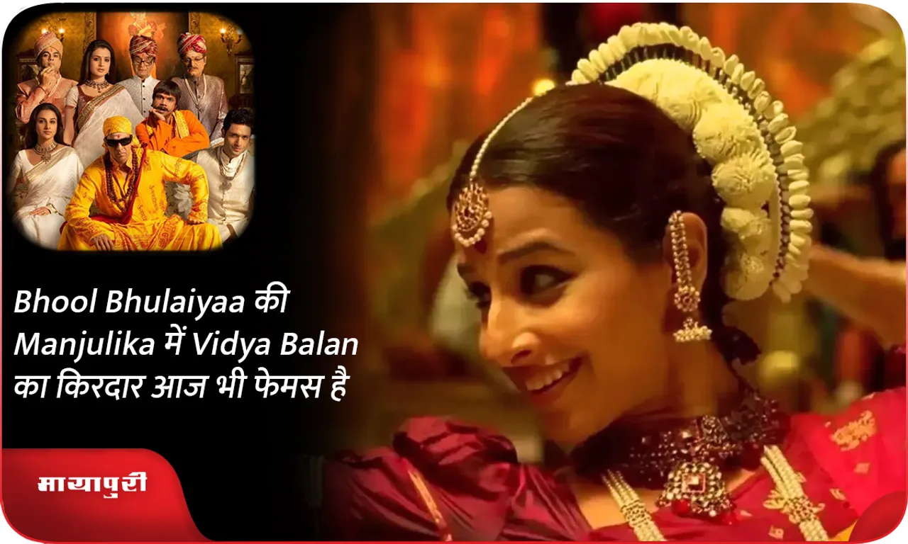 Bhool Bhulaiyaa की Manjulika में Vidya Balan का किरदार आज भी फेमस है