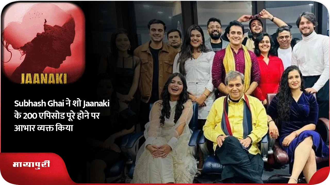 Subhash Ghai ने शो Jaanaki के 200 एपिसोड पूरे होने पर आभार व्यक्त किया