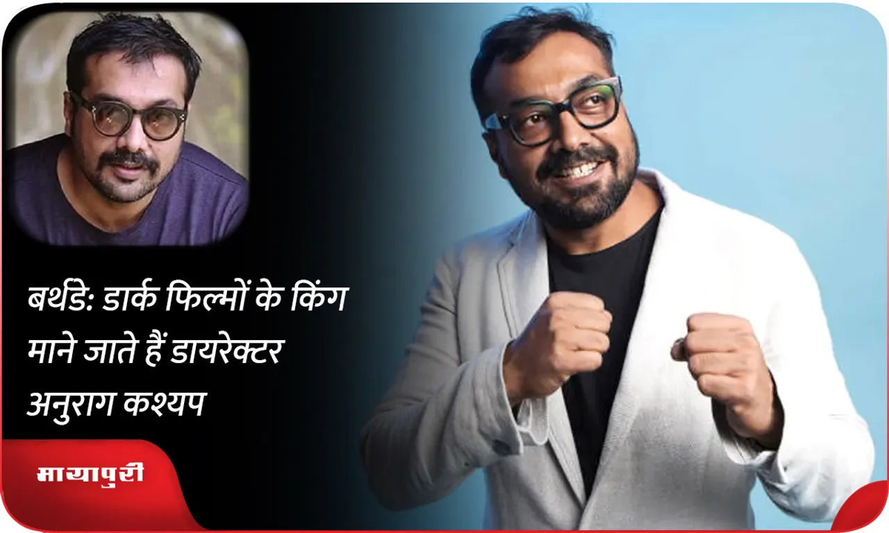 बर्थडे डार्क फिल्मों के किंग माने जाते हैं डायरेक्टर अनुराग कश्यप