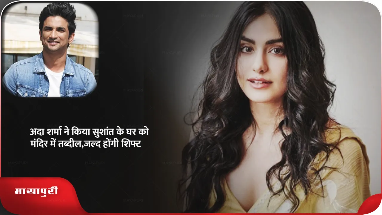 adah सुशांत .png