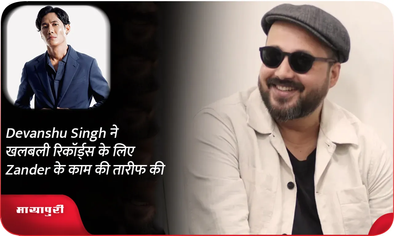 Devanshu Singh ने खलबली रिकॉर्ड्स के लिए Zander के काम की तारीफ की