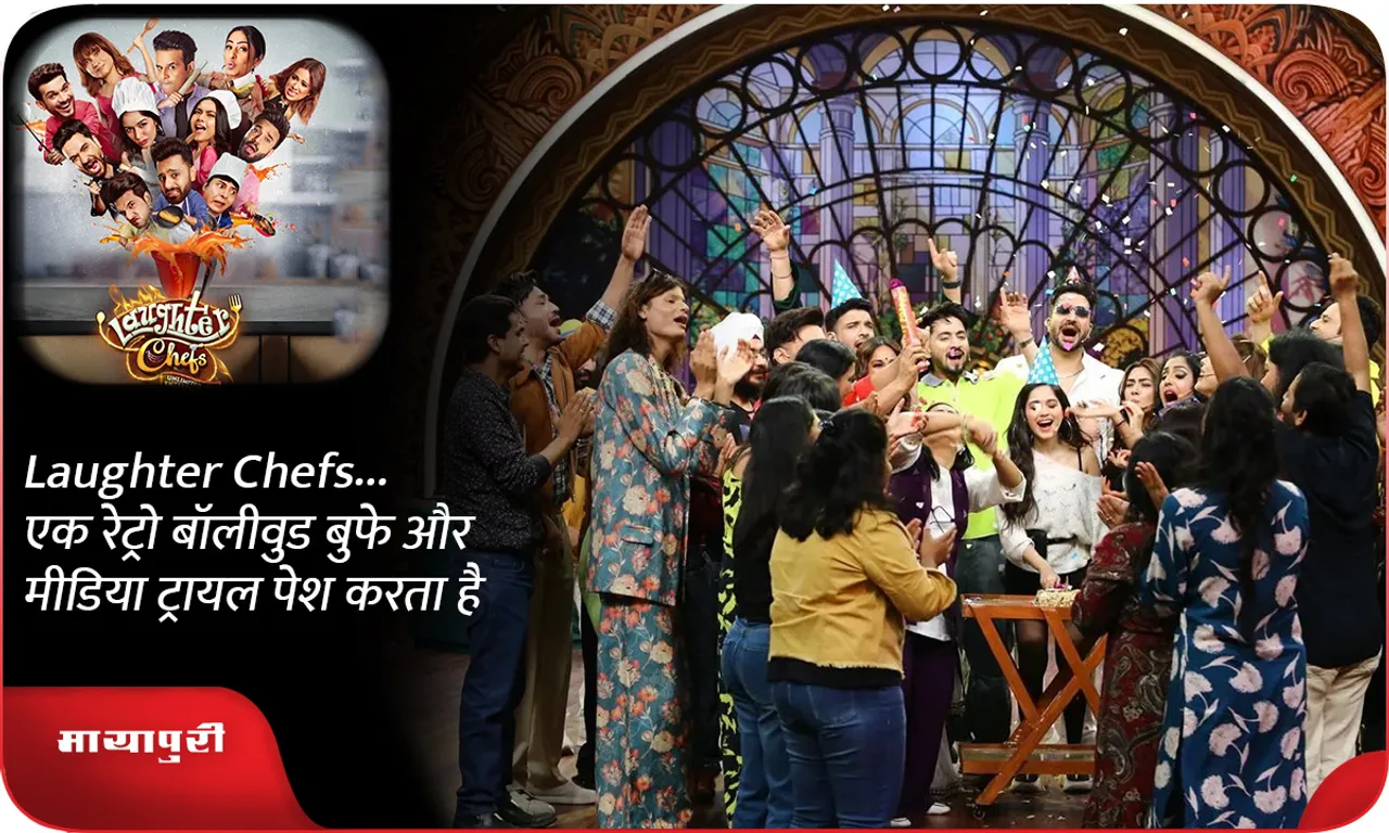 Laughter Chefs... एक रेट्रो बॉलीवुड बुफे और मीडिया ट्रायल पेश करता है