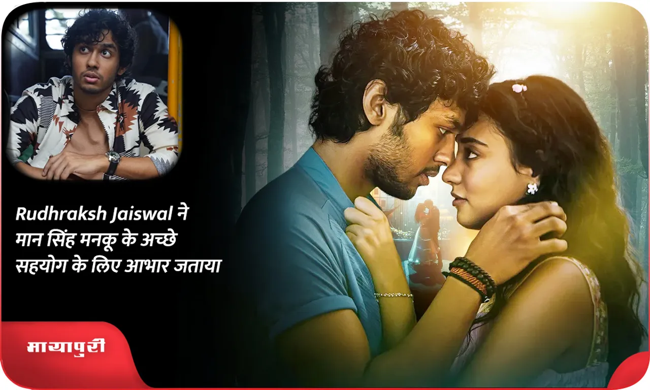 Rudhraksh Jaiswal ने मान सिंह मनकू के अच्छे सहयोग के लिए आभार जताया