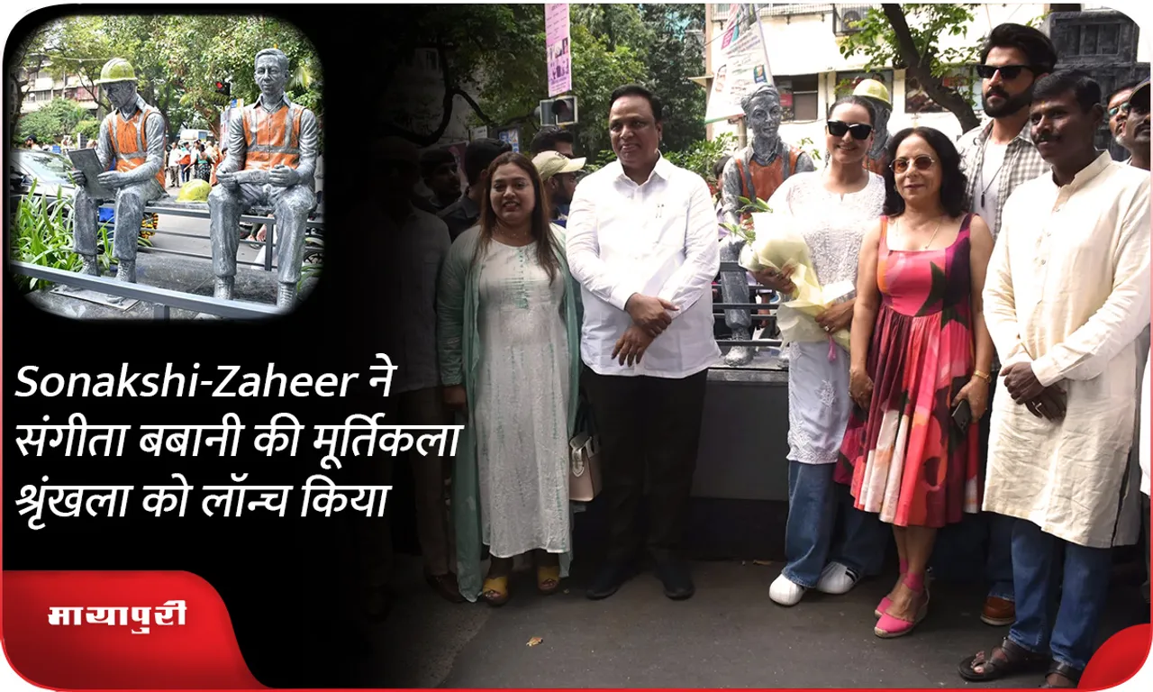 Sonakshi-Zaheer ने संगीता बबानी की मूर्तिकला श्रृंखला को लॉन्च किया