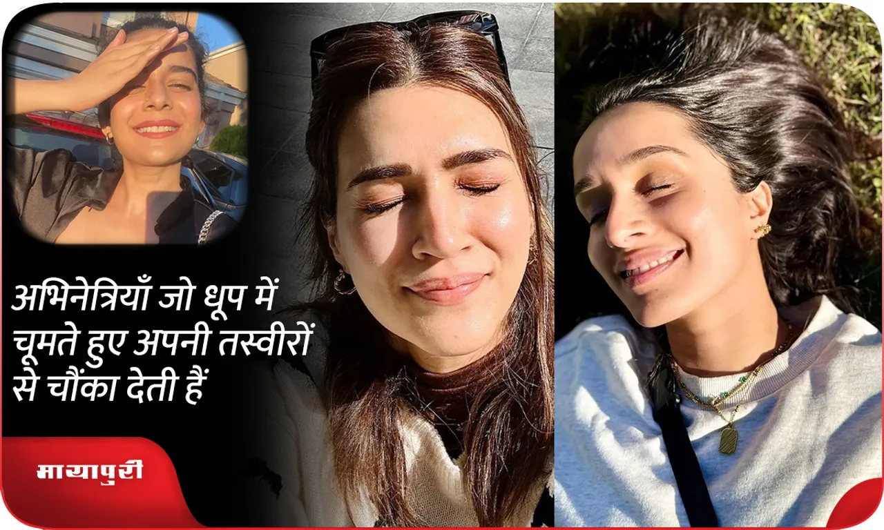 अभिनेत्रियाँ जो धूप में चूमते हुए अपनी तस्वीरों से चौंका देती हैं