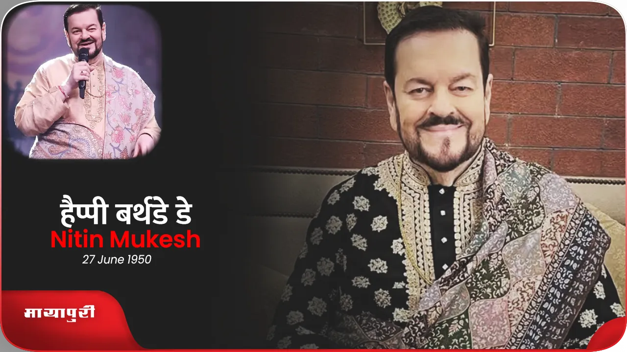 Nitin Mukesh Birthday
