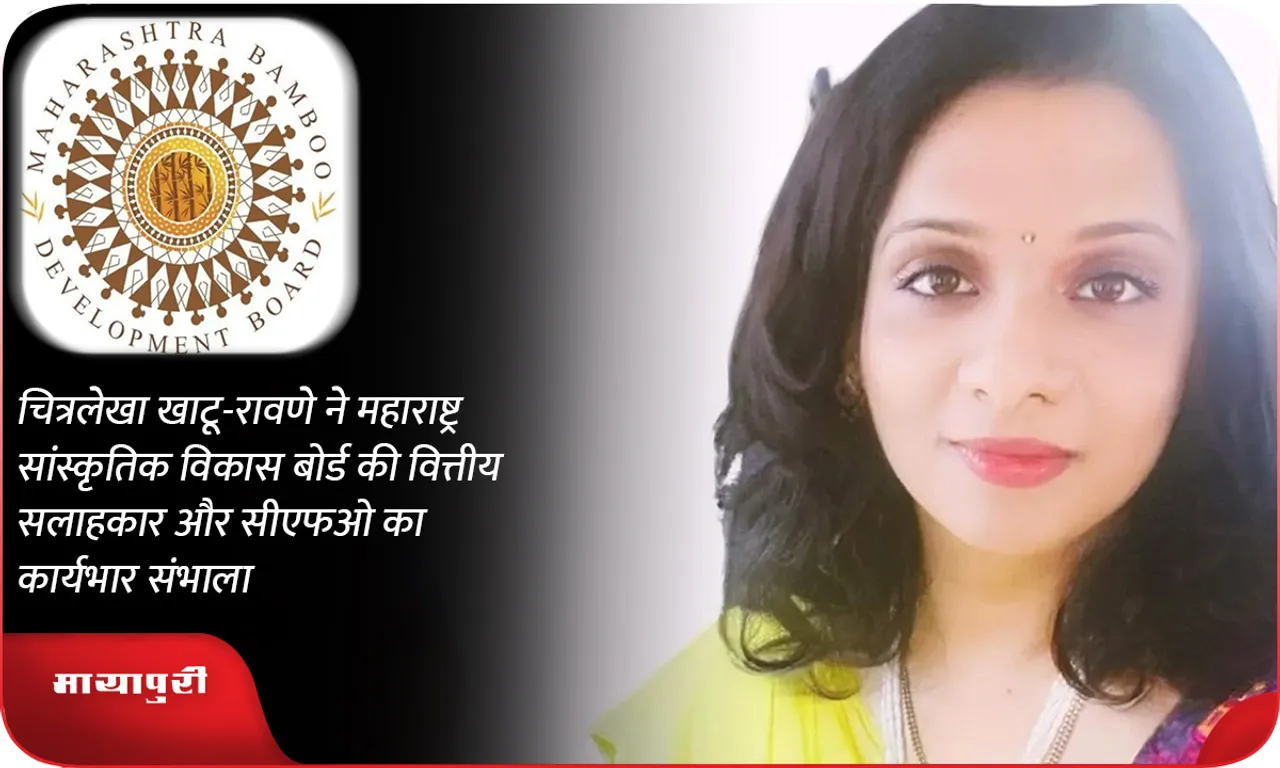 चित्रलेखा खाटू-रावणे ने महाराष्ट्र सांस्कृतिक विकास बोर्ड की वित्तीय सलाहकार और सीएफओ का कार्यभार संभाला