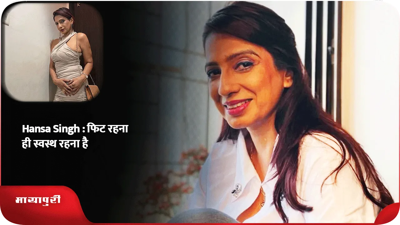 Hansa Singh  फिट रहना ही स्वस्थ रहना है