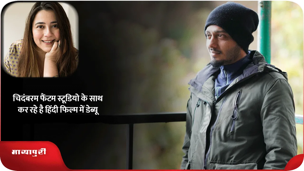 चिदंबरम फैंटम स्टूडियो के साथ कर रहे है हिंदी फिल्म में डेब्यू
