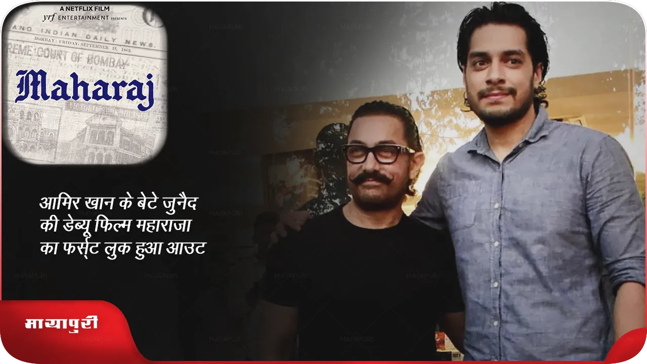 Aamir Khan son Junaid debut film Maharaja
