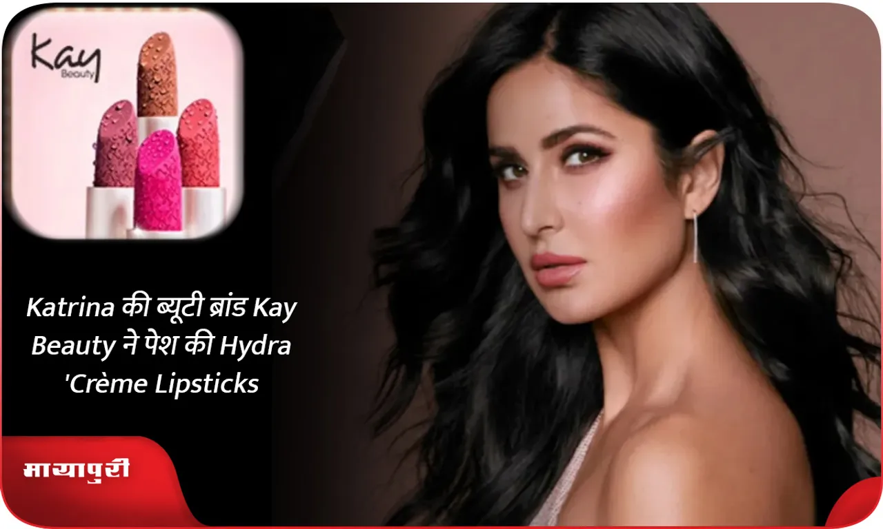 Katrina की ब्यूटी ब्रांड Kay Beauty ने पेश की Hydra Crème Lipsticks