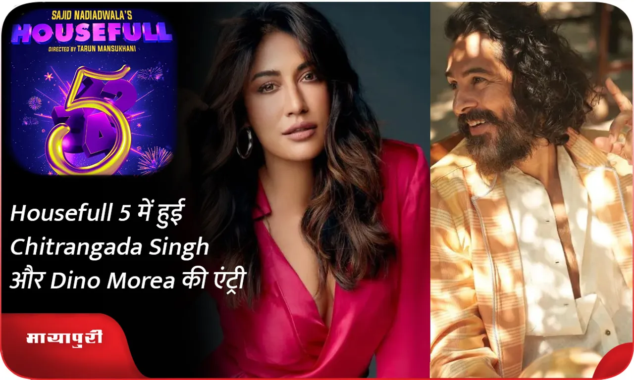 Housefull 5 में हुई Chitrangada Singh और Dino Morea की एंट्री