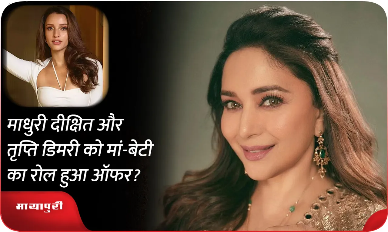 Madhuri Dixit and Tripti Dimri offered mother-daughter role