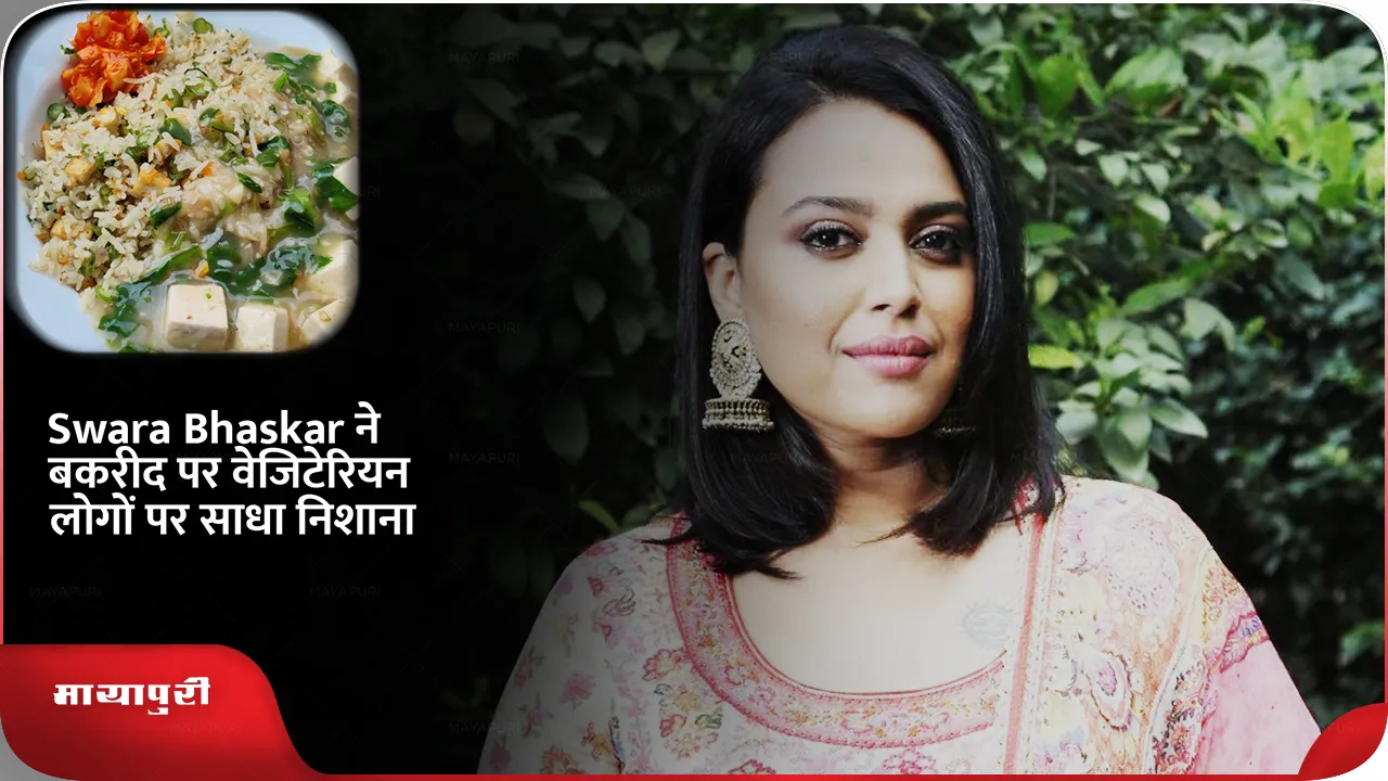 Swara Bhaskar targeted vegetarians on Bakrid people gave a befitting reply 