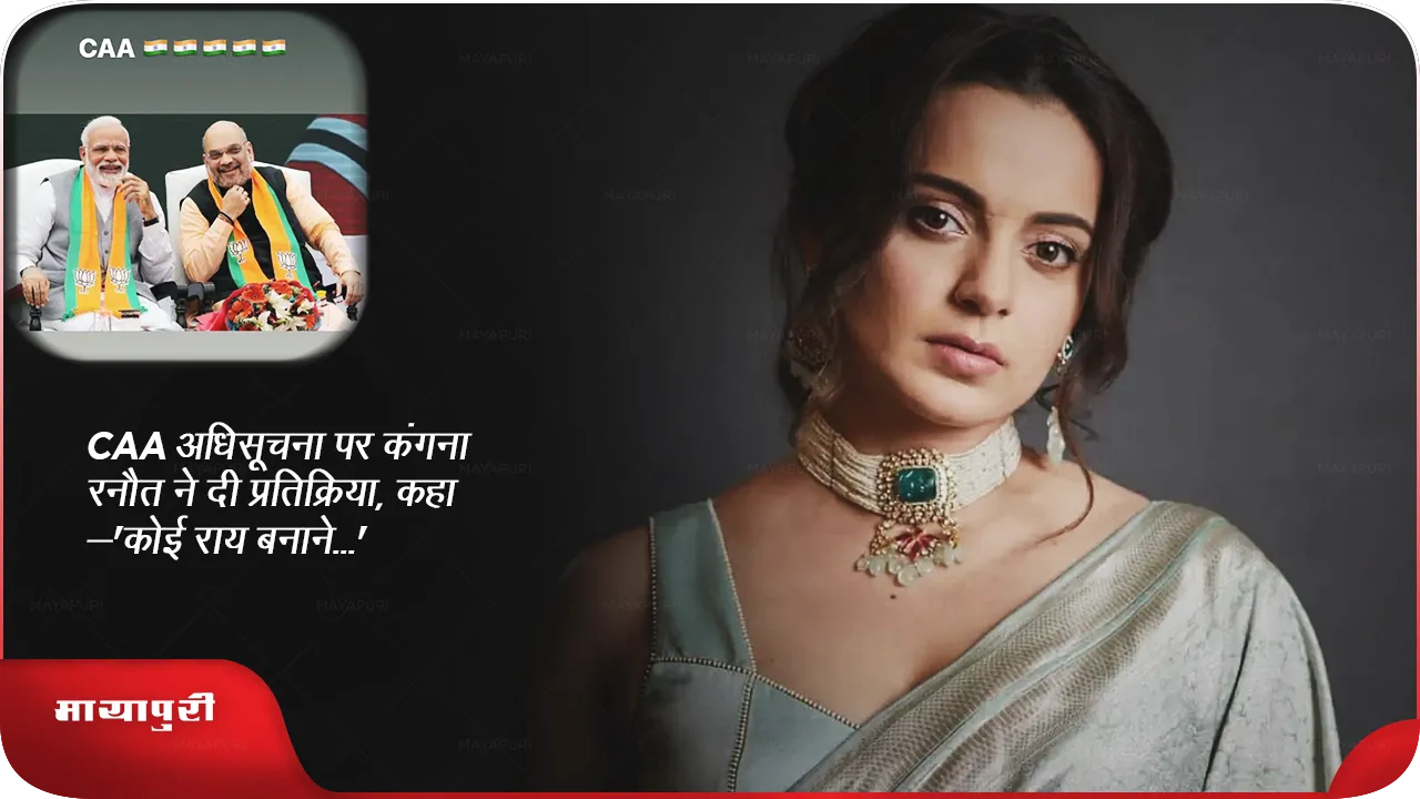 Kangana Ranaut reacted on CAA notification