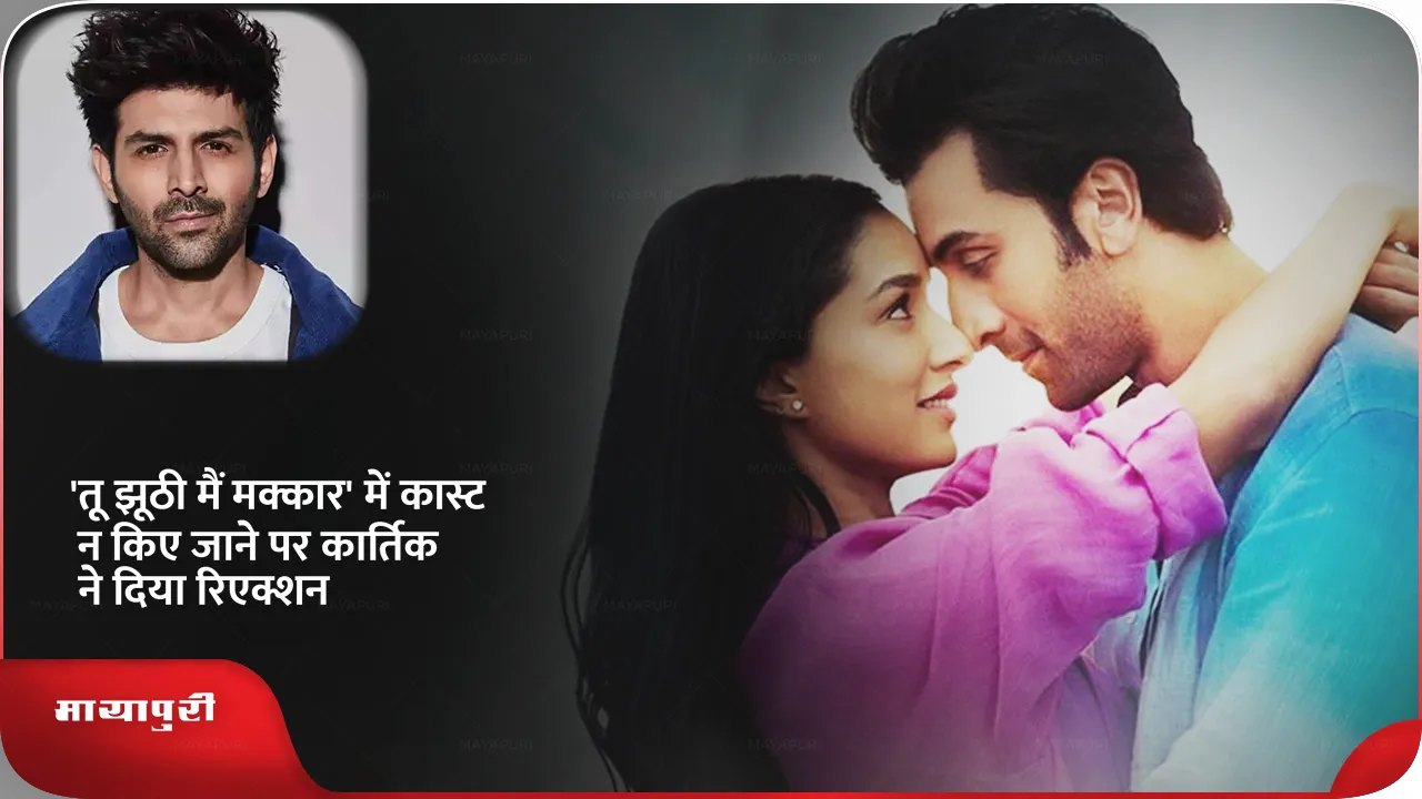  Kartik Aaryan on Tu Jhoothi Main Makkaar