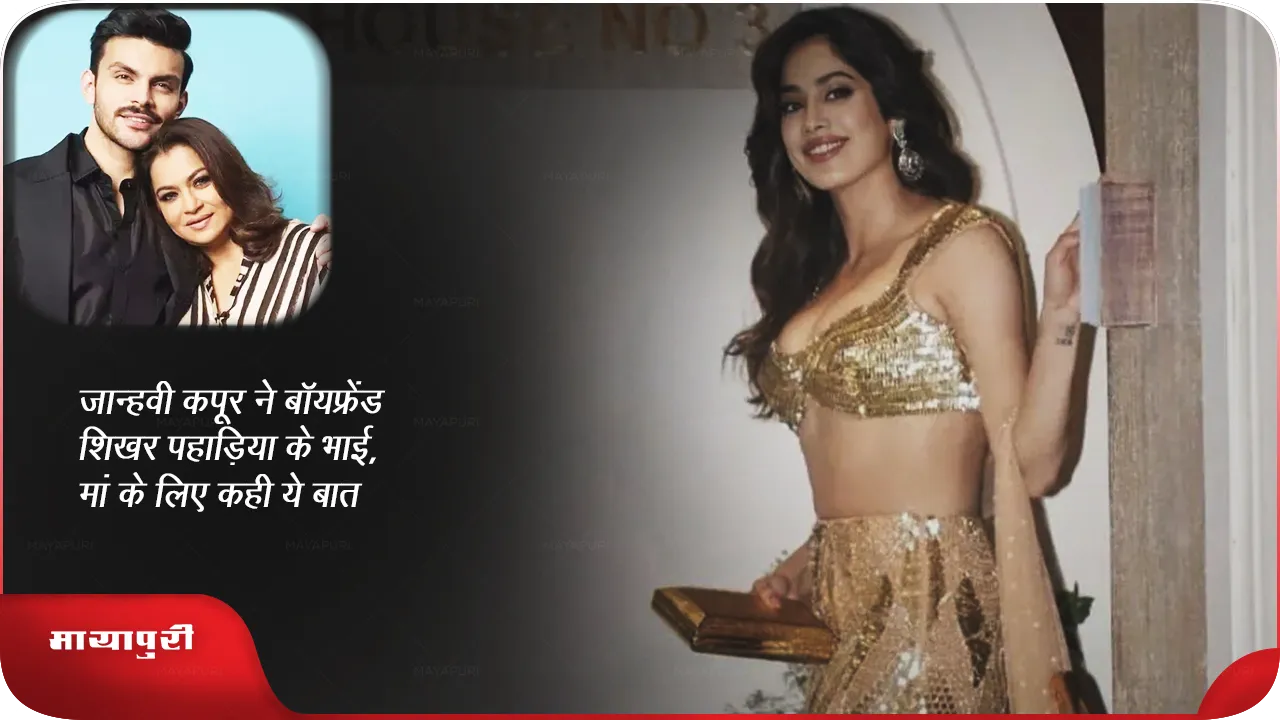 Janhvi Kapoor boyfriend Shikhar Pahadia.png