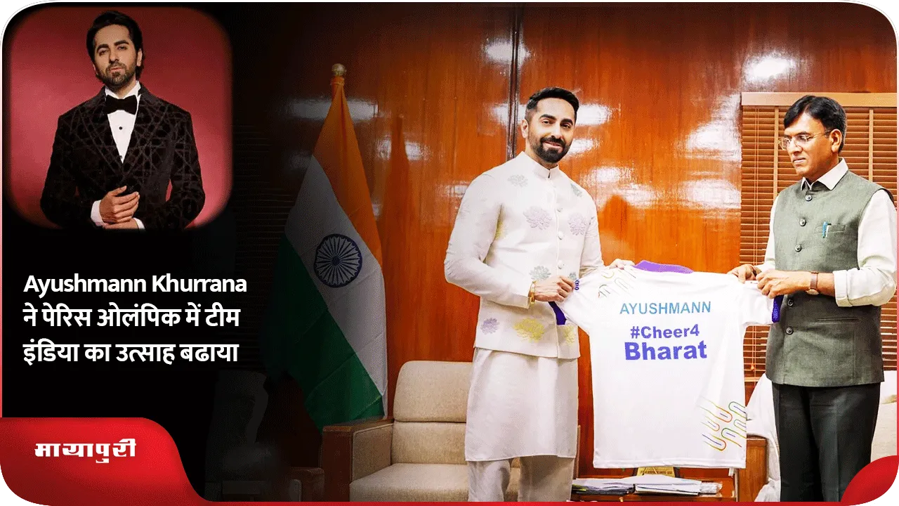 Ayushmann Khurrana ने पेरिस ओलंपिक में टीम इंडिया का उत्साह बढाया